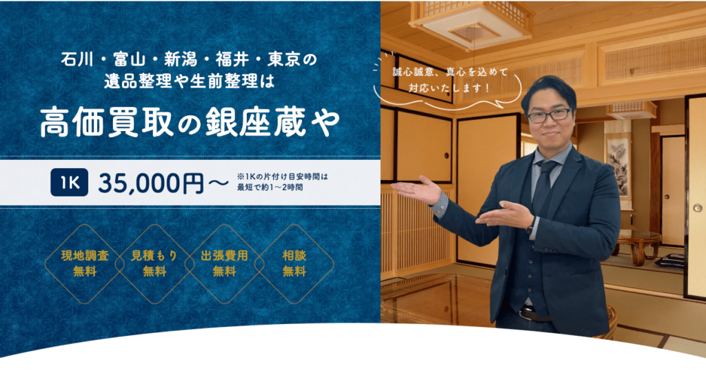 遺品整理　片付け　買取専門店銀座蔵や　北陸　石川